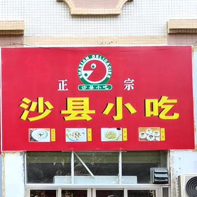 正宗沙县小吃(粤西明珠店)