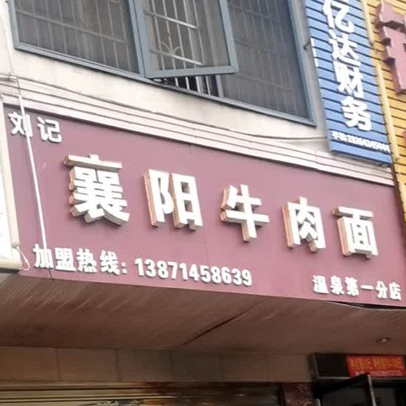 刘记襄阳牛肉面(温泉第一分店)