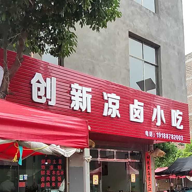 创新凉卤小迟