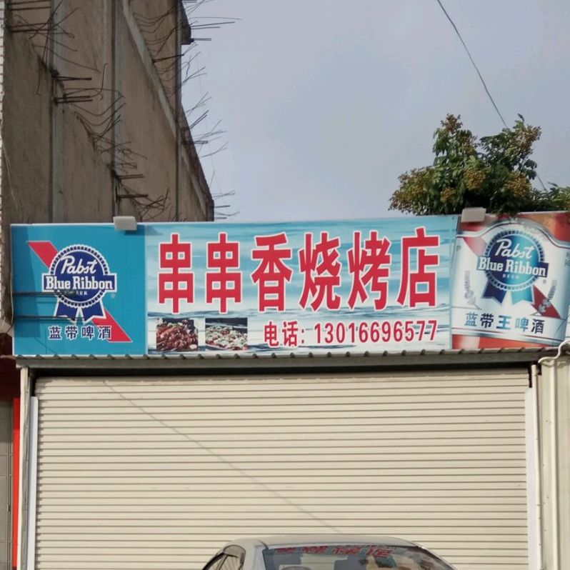 串串香烧烤店