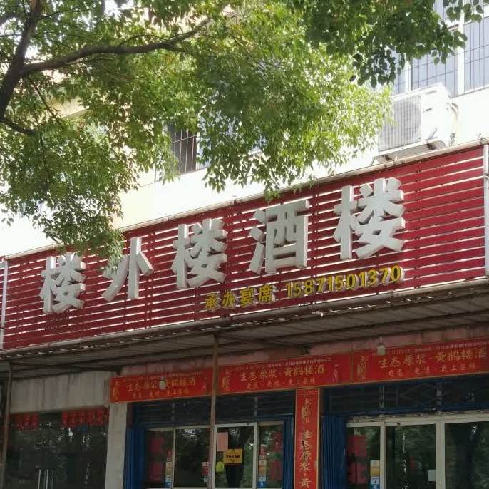 楼外楼酒楼(港桥线店)