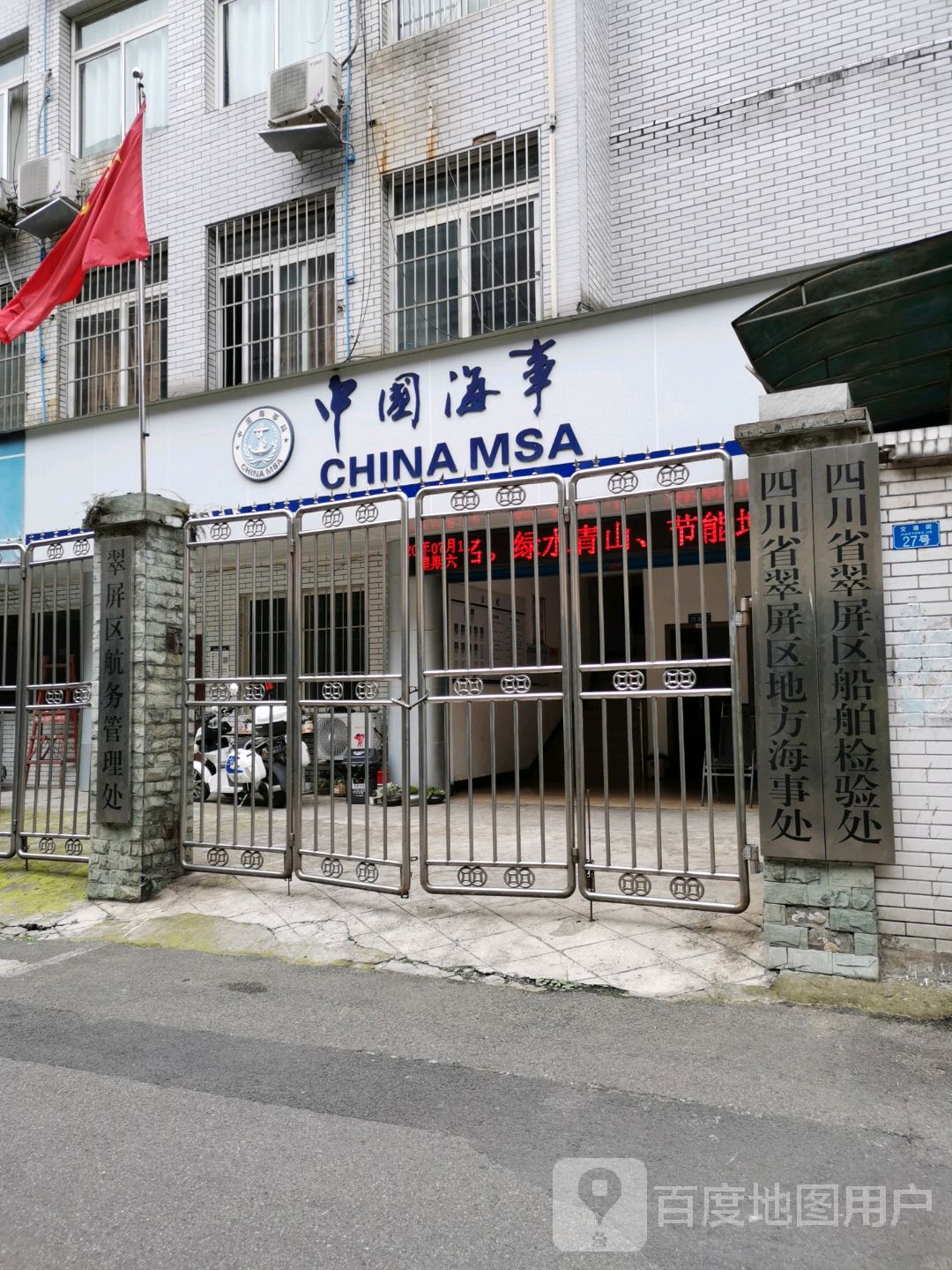 四川省翠屏区船舶检验处