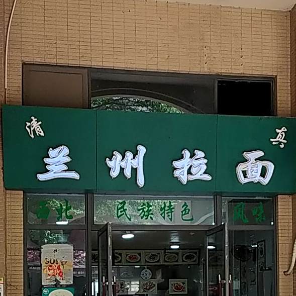 清真兰州拉面(中海金沙湾店)