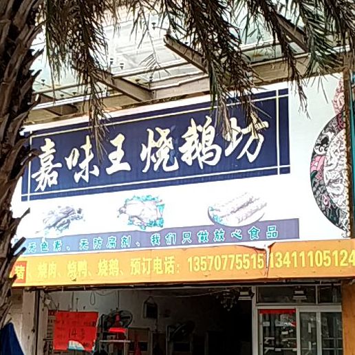 嘉味王烧鹅坊(香槟小城店)