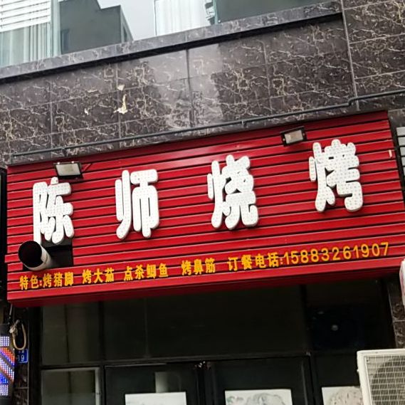 陈师烤烧