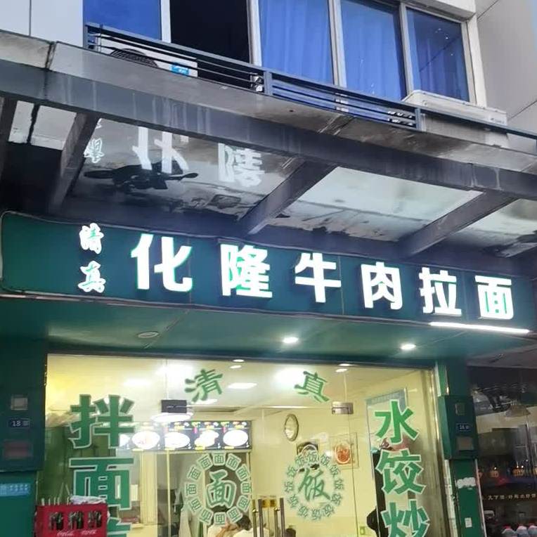 化隆牛肉拉面(长江路农副产品综合批发市场店)