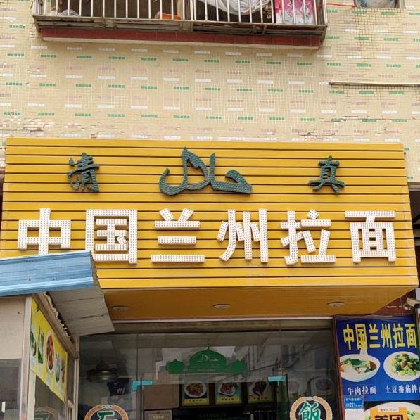 清真兰州拉面