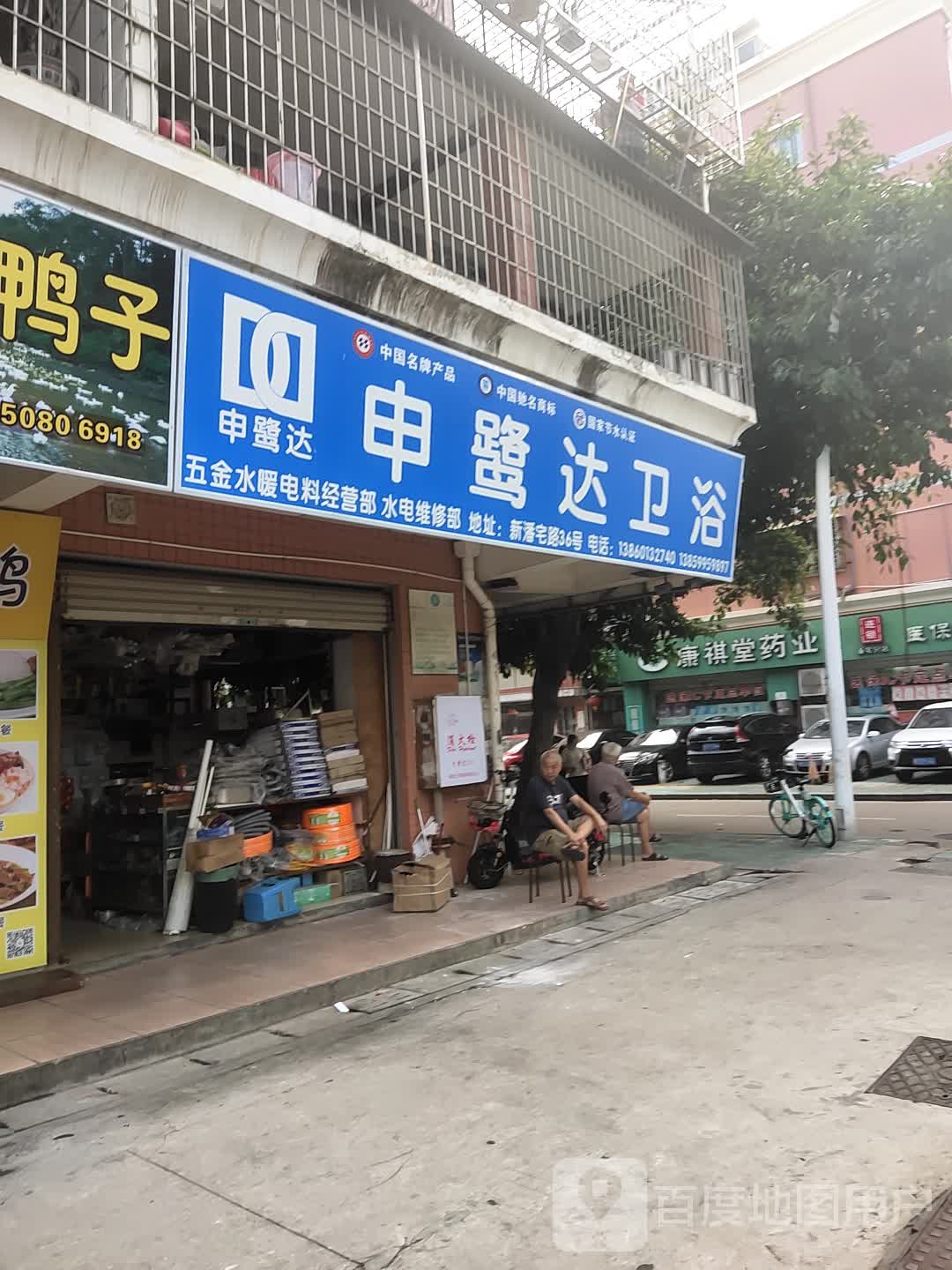 申鹭达卫浴(潘宅路店)
