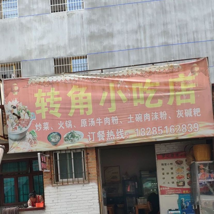 转角小吃店