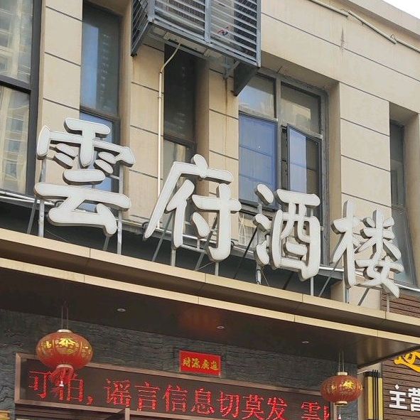 晕府酒楼