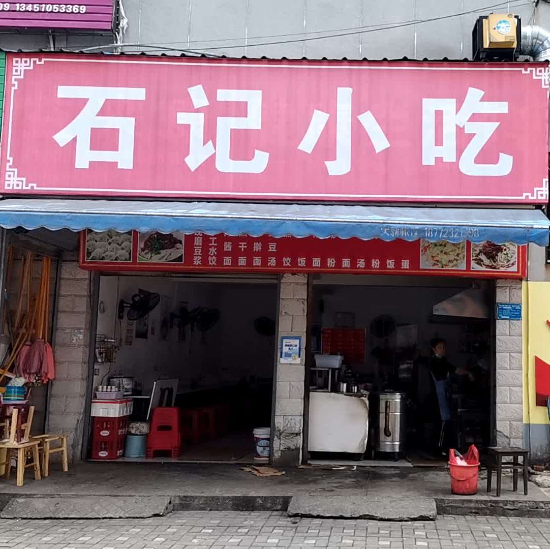 石纪小吃