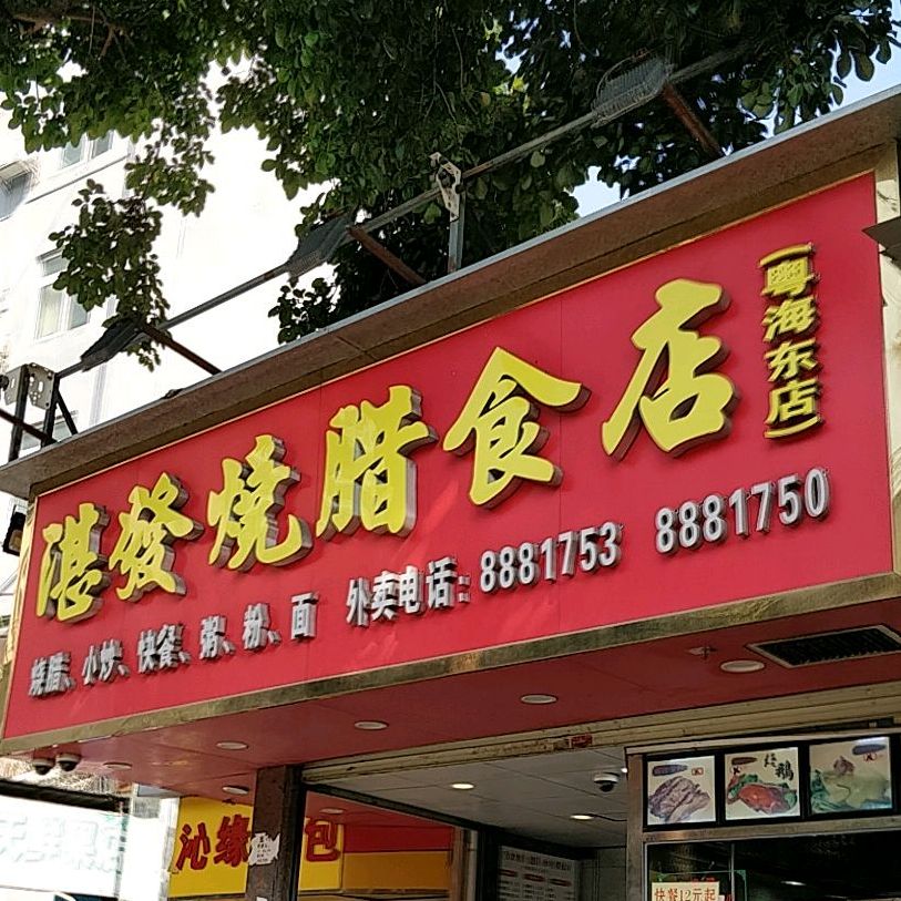 湛发烧腊食店(粤海东店)