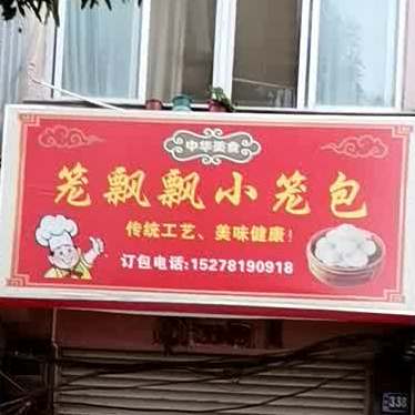 笼飘飘小笼包(民生街老干区店)