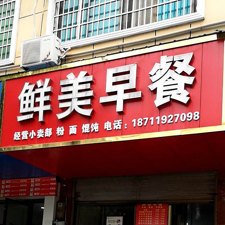 鲜美早餐