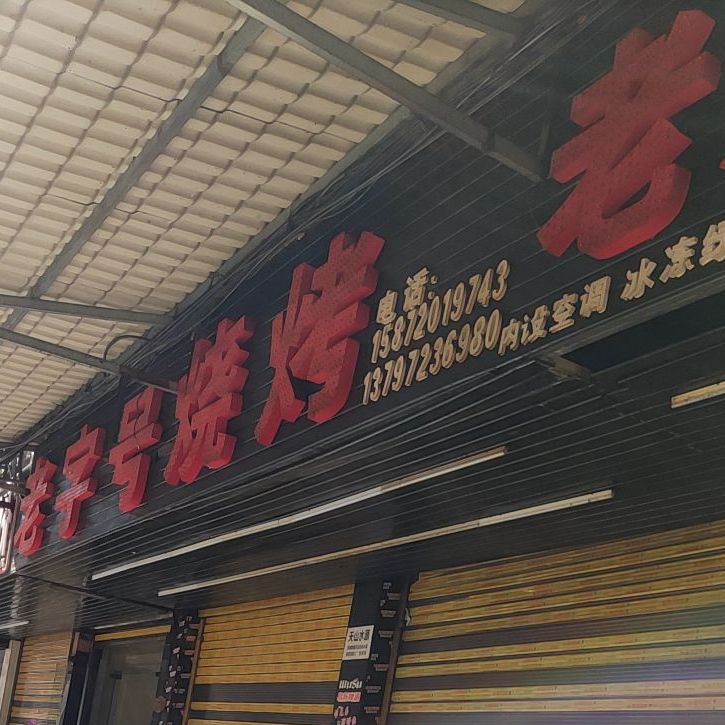 老字号烧烤(前进路店)