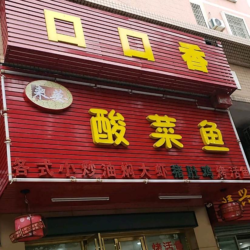 来英酸菜鱼(中兴南路店)