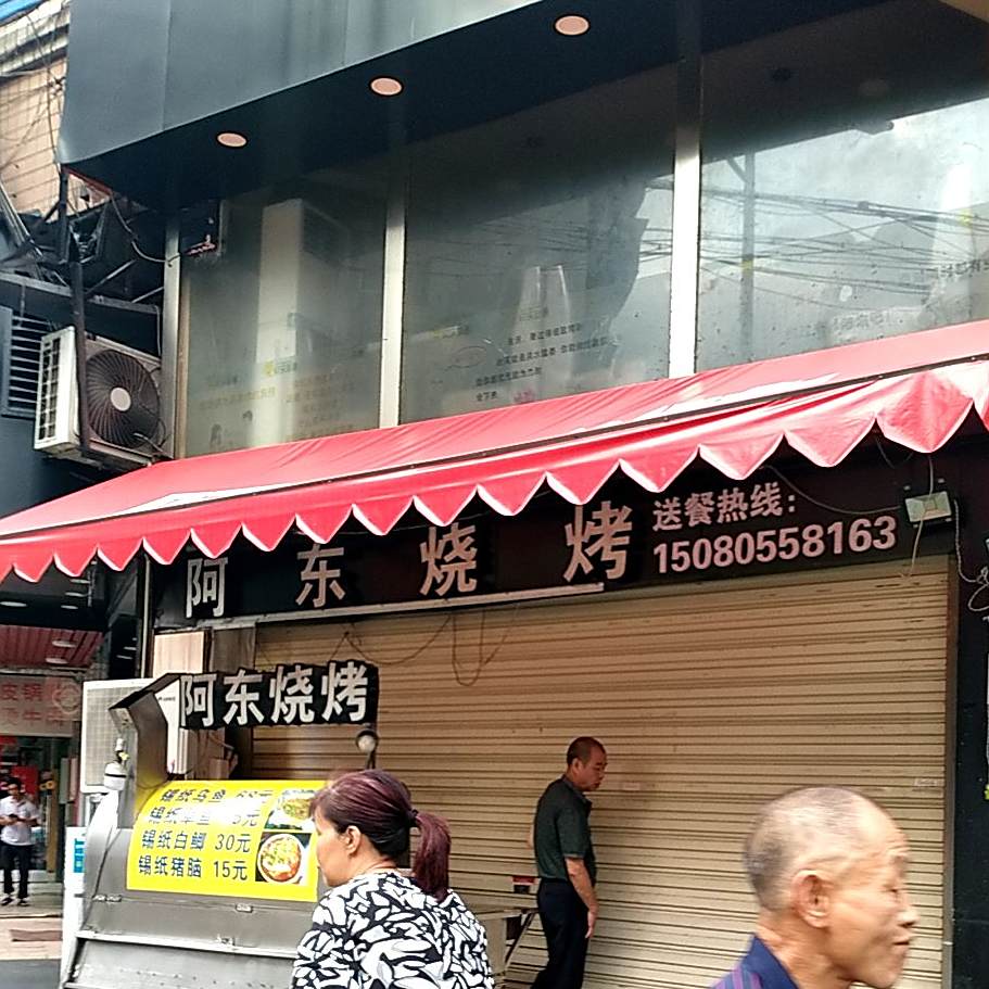 阿东烧烤(五四路店)