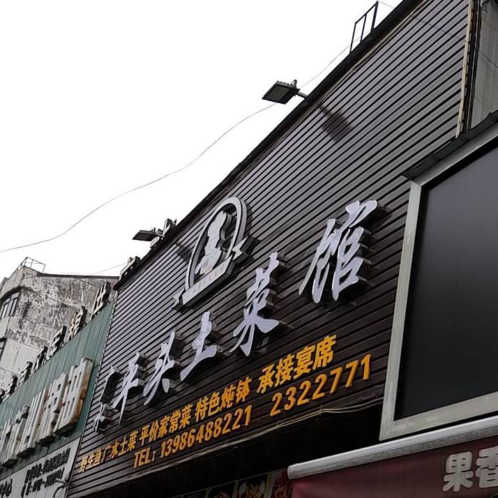 广水平头土菜馆