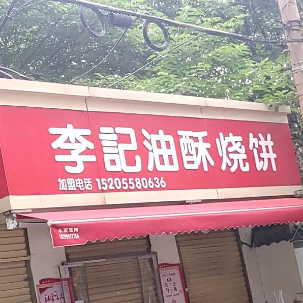 李记油酥烧饼(胜利北路店)