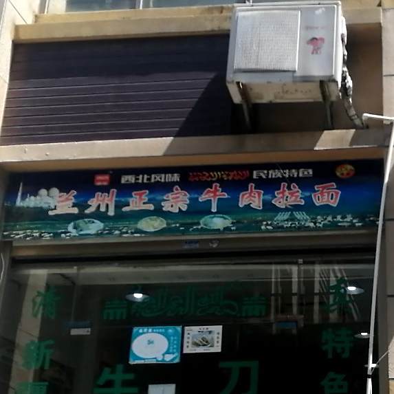 清真兰州正宗牛肉拉面(世茂店)