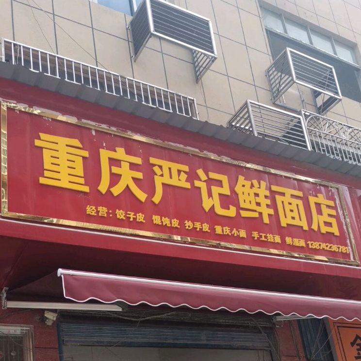 重庆严记鲜面店