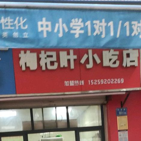 枸杞叶小吃店(大唐店)