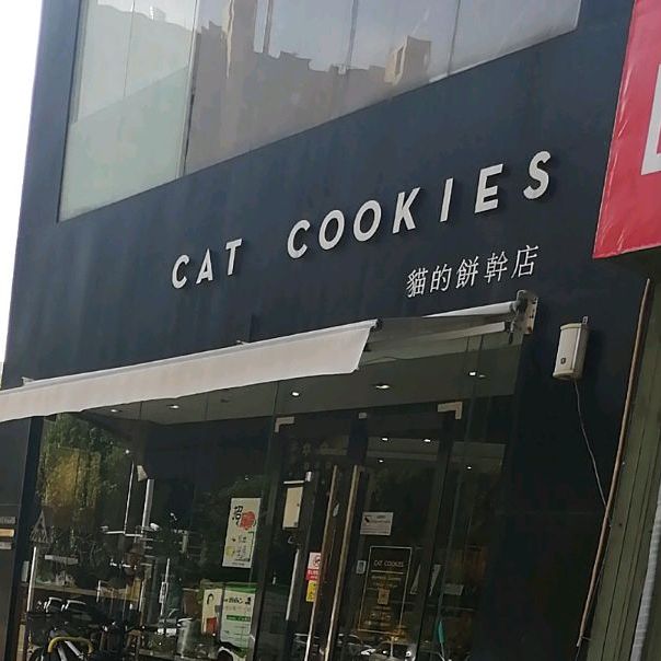 CAT COOKIES猫的饼干(华夏尚都b区店)