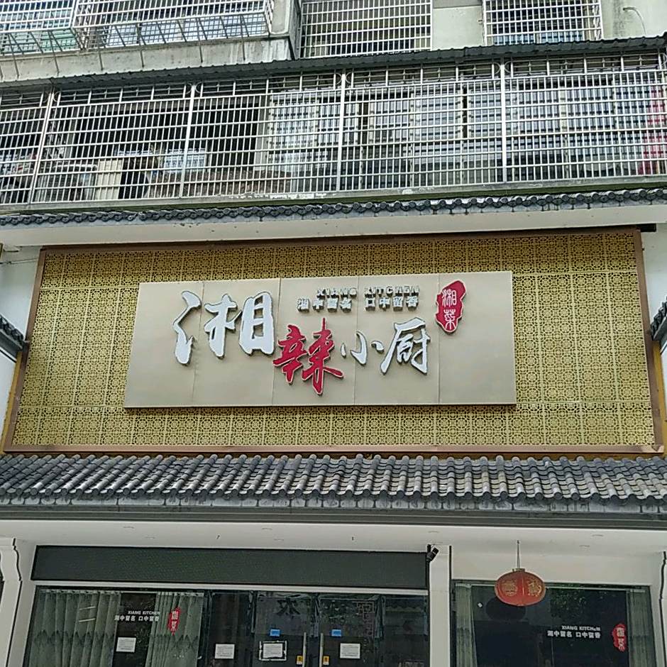 湘辣小厨(解放路店)