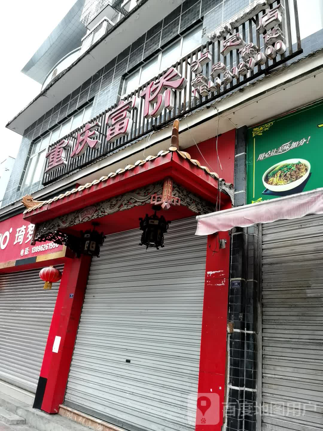 富侨(泸定店)