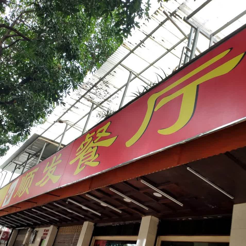 顺发餐厅(湖滨中路店)