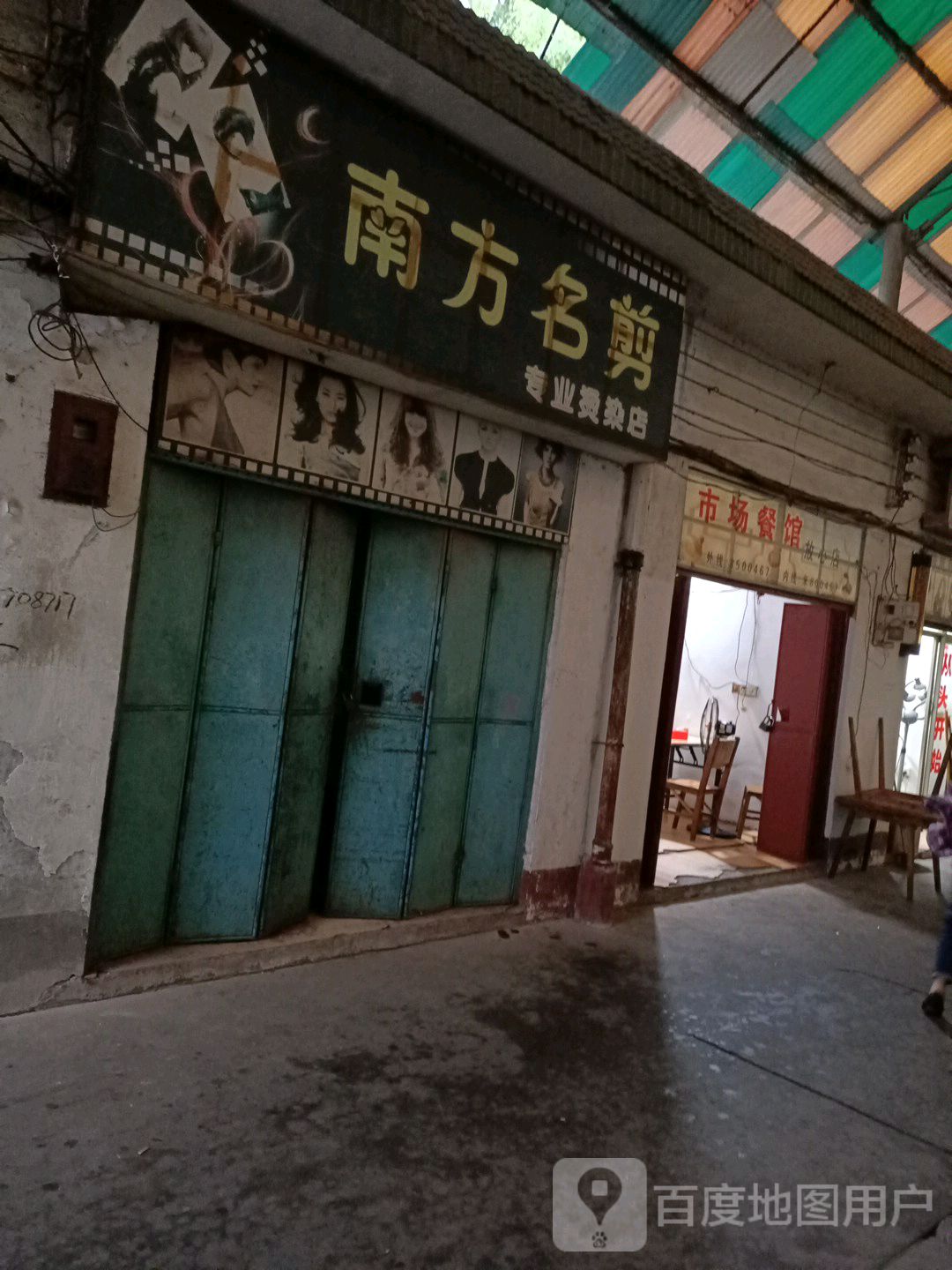 南方明剪专业烫染店