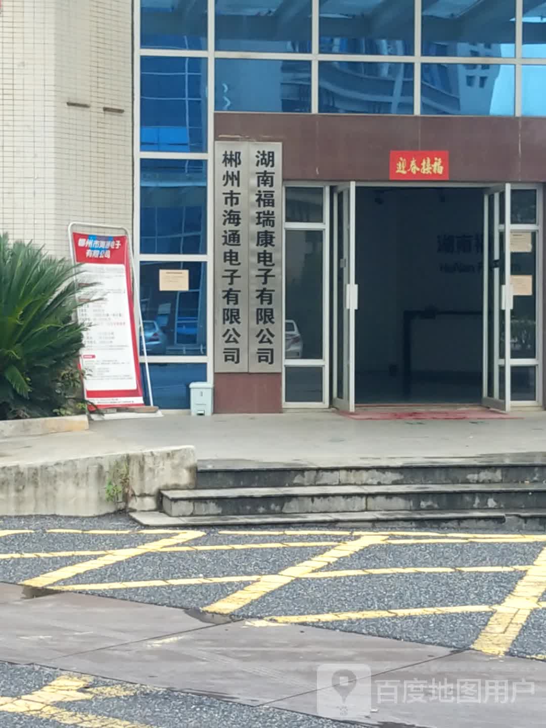 郴州市海通电子有公司