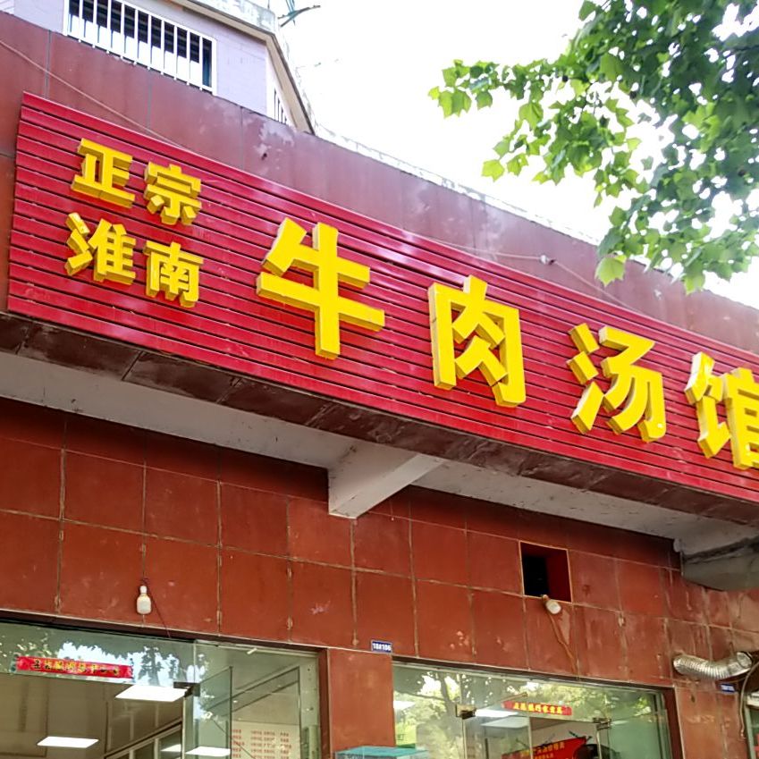 淮南牛肉汤馆(吴敬梓路店)
