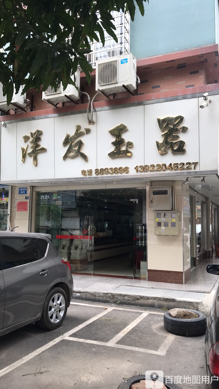 洋发玉器(玉都商贸城店)