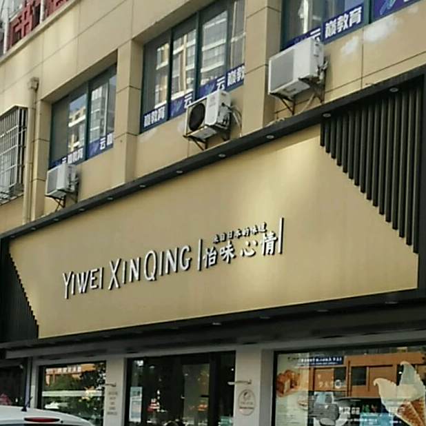 怡味心情烘焙(书香华庭店)