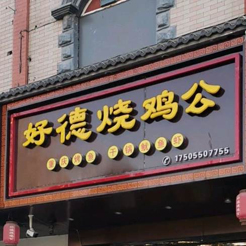 好德烧鸡公(中都大道店)