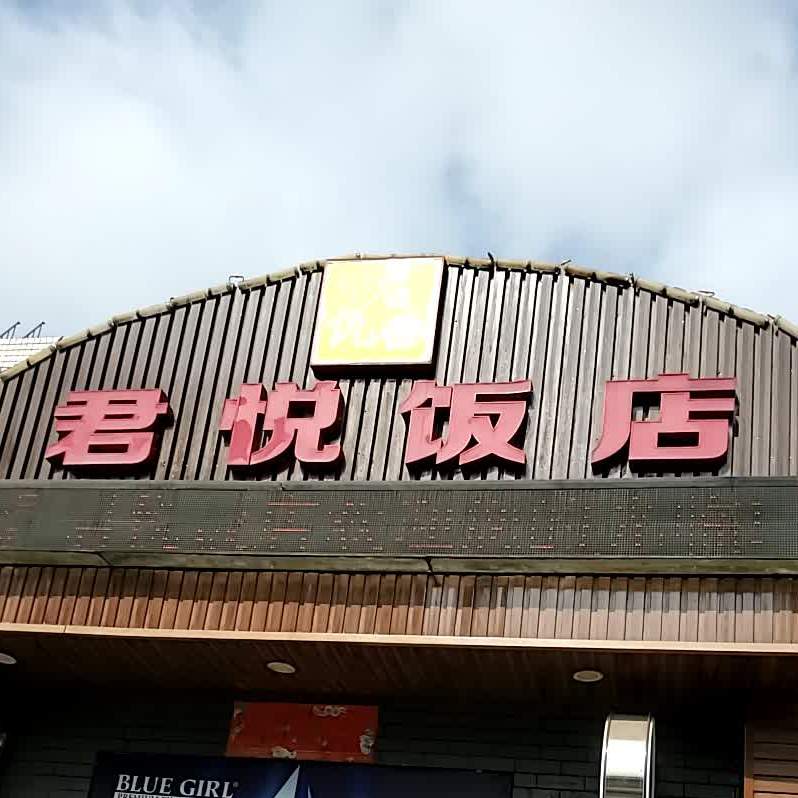 君悦饭店(上街店)