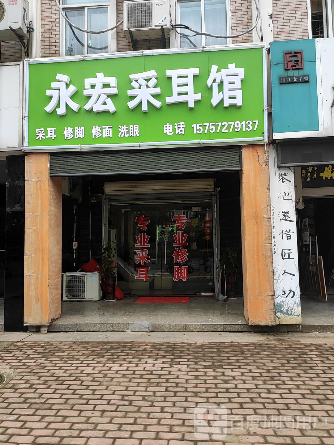 永宏采耳馆