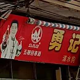 勇记狗肉店
