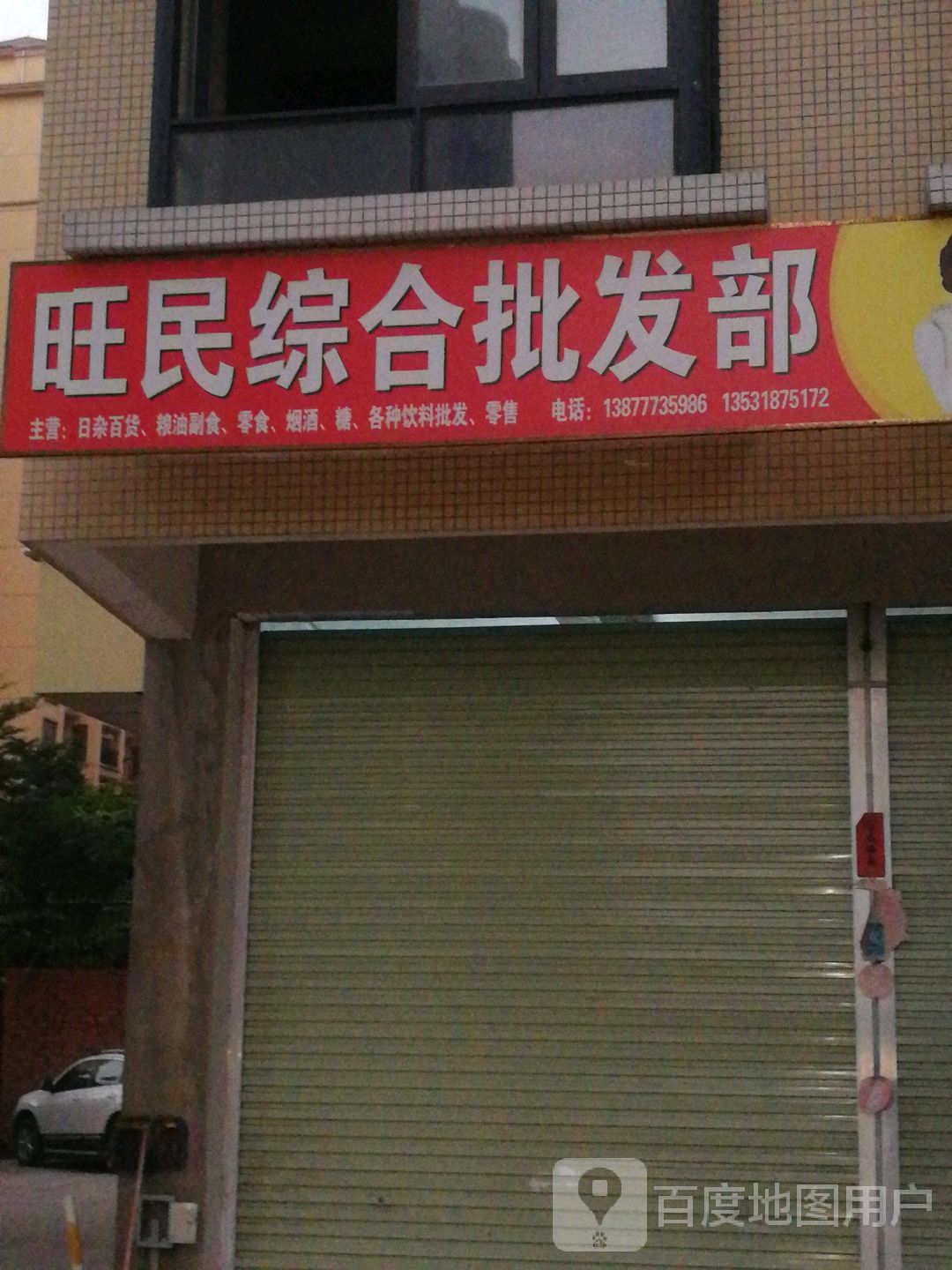 旺民综合批发部