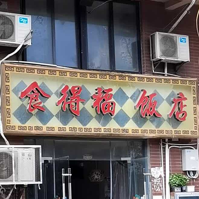 食得福返点(虎北路店)