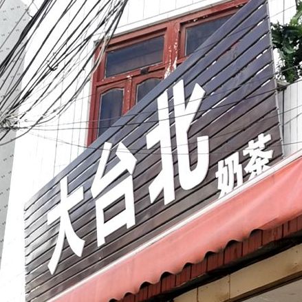 大台北(隆惠路店)