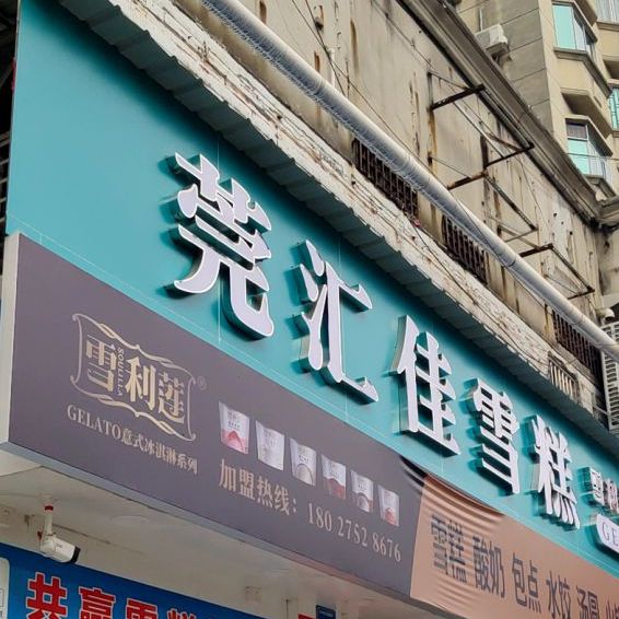 莞汇佳冰品批发零售