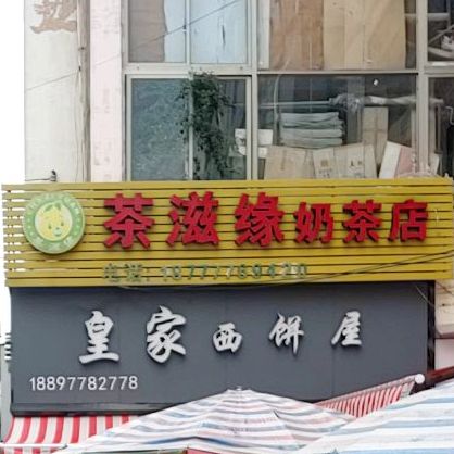 茶滋缘奶茶店