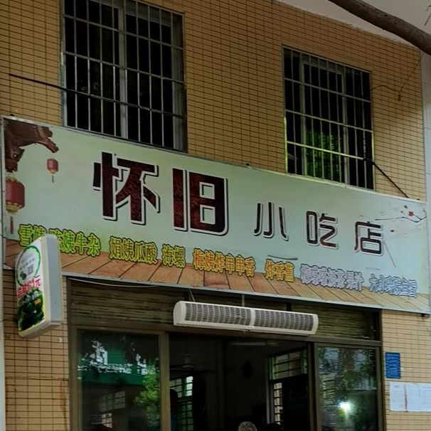 怀旧小吃店