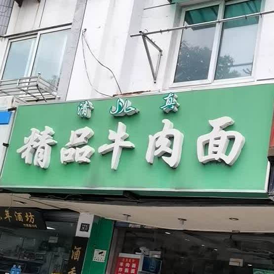 清真精品牛肉面(竹辉路店)