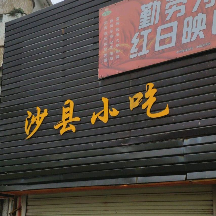 晓和寿司(和平南路店)