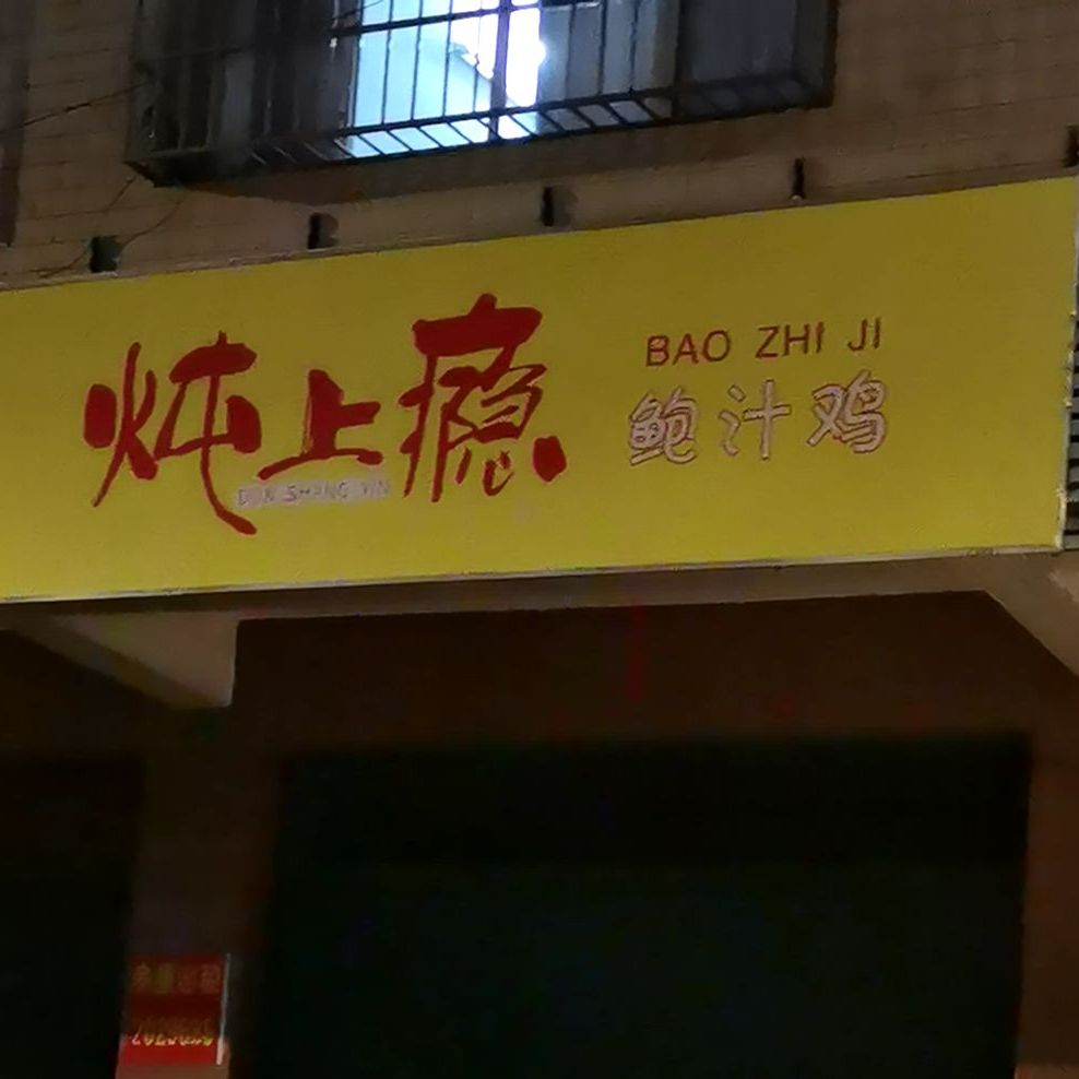 炖上瘾鲍汁鸡
