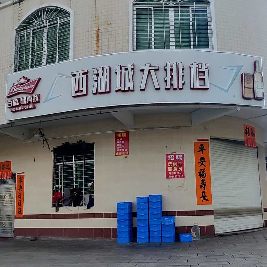 西湖城大排档