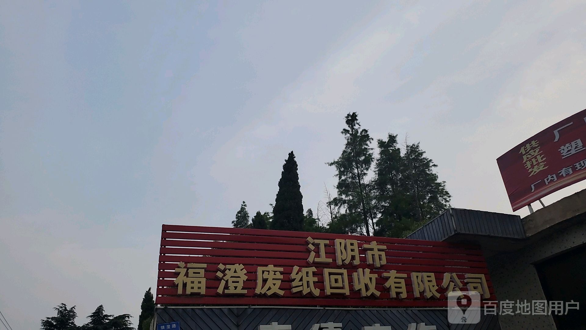 江阴市福澄废纸回收有限公司